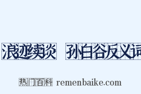 浪迹续谈·孙白谷反义词是什么意思的图片